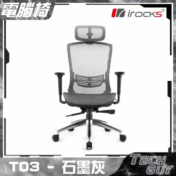 i-Rocks【T03】人體工學網椅 | GC-T03 [黑/灰] (2色)