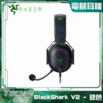 Razer【BlackShark V2】有線 頭戴式 電競耳機 with USB Sound Card (2色)