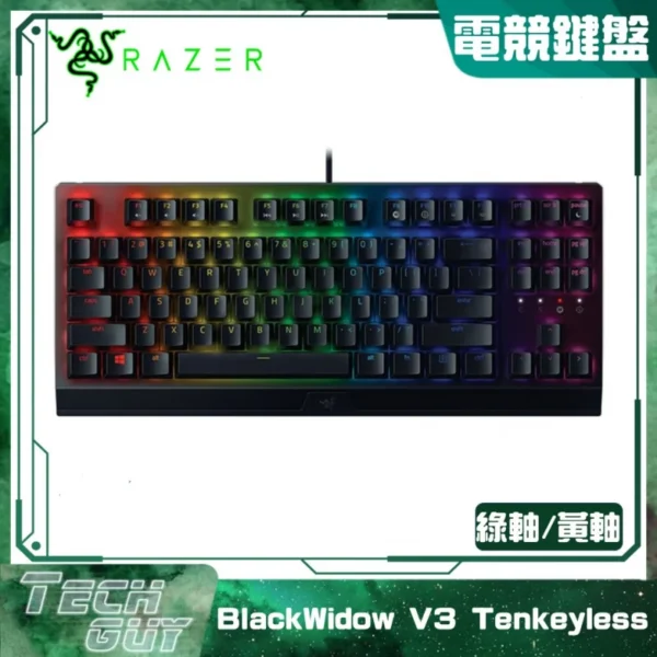 Razer【BlackWidow V3 Tenkeyless】機械式電競鍵盤 (綠軸/黃軸)