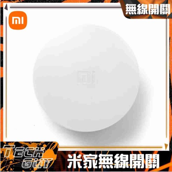 Xiaomi 小米【米家無線開關】