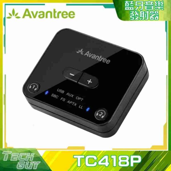 Avantree【TC418P】一對二低延遲 藍牙音樂發射器