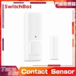 SwitchBot【Contact Sensor】門窗感應器