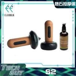 Eleeels【S2】熱石按摩儀套裝
