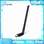 TP-Link【Archer T2U Plus】AC600 USB 無線網卡