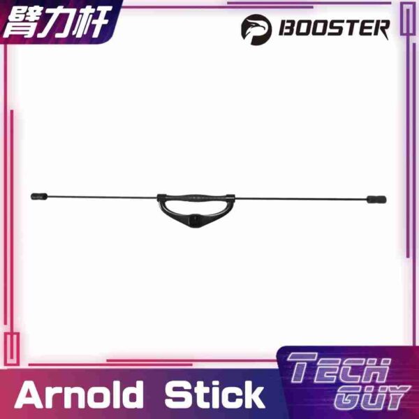 Booster【Arnold Stick】臂力杆