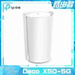 TP-Link【Deco X50-5G】AX3000 WiFi 6 Mesh SIM 路由器