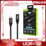 Elementz【UCF-32】USB 3.2 Gen 2 Universal Type-C Extension Cable 數據延長線 (3長度)
