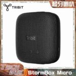 Tribit【StormBox Micro】立體聲揚聲器 | BTS10