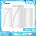 TP-Link【Deco BE85】BE22000 WiFi 7 Mesh三頻路由器 [單裝/兩裝/三裝]