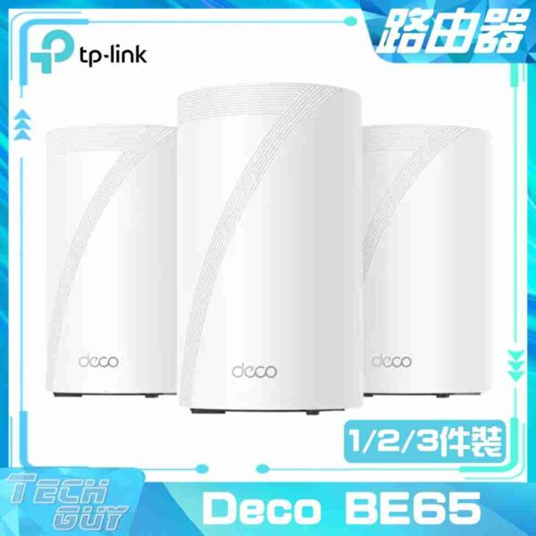 TP-Link【Deco BE65】BE11000 WiFi 7 Mesh三頻路由器 [單裝/兩裝/三裝]