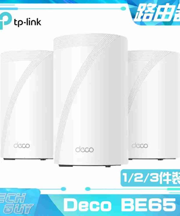 TP-Link【Deco BE65】BE11000 WiFi 7 Mesh三頻路由器 [單裝/兩裝/三裝]