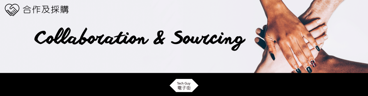 合作及採購 1