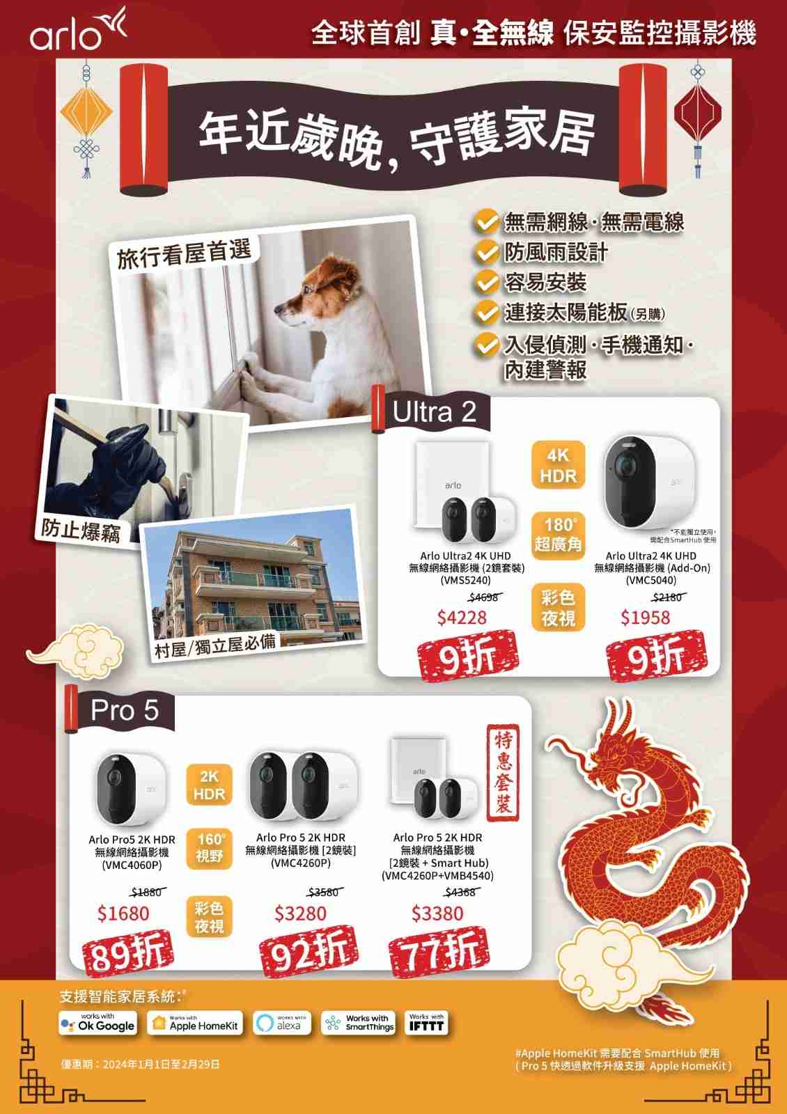【Arlo龍年優惠】年近歲晚,守護家居 2 【Arlo龍年優惠】年近歲晚,守護家居 1