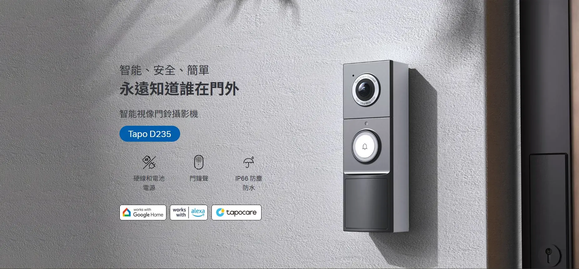 TP-Link D235 充電式智能門鈴 1