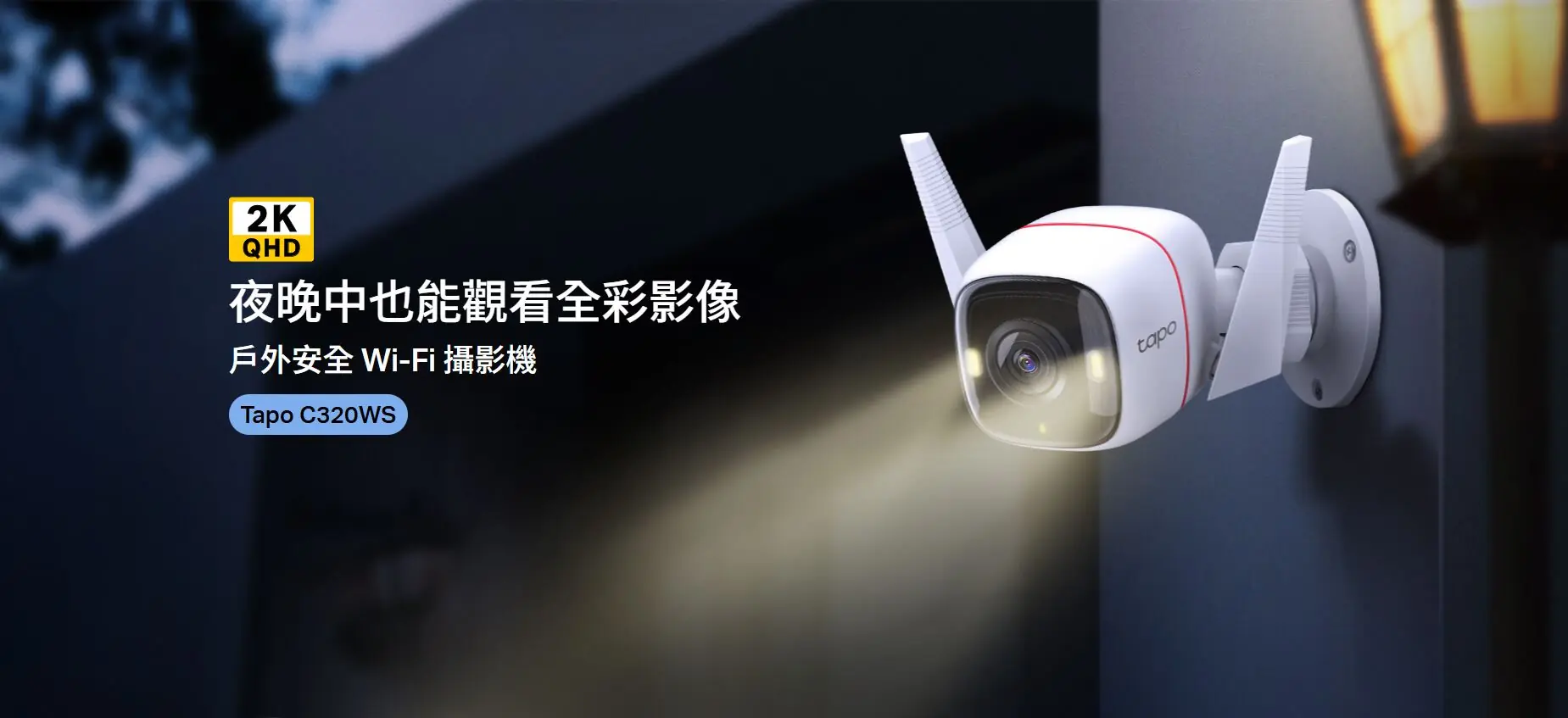 TP-Link Tapo C320WS 1440P 戶外網絡攝影機 3