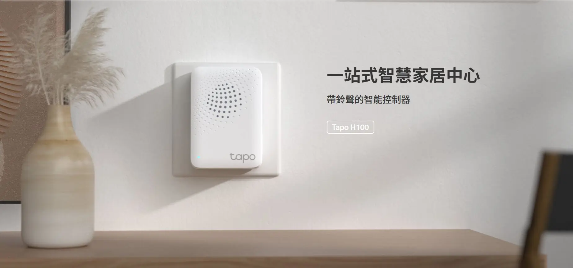 TP-Link Tapo H100 智能控制器 2