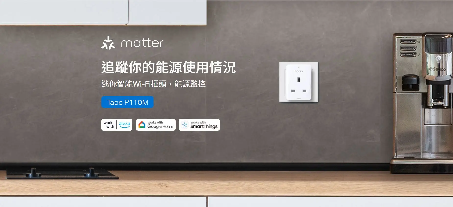 TP-Link Tapo P110M 智能插座 1