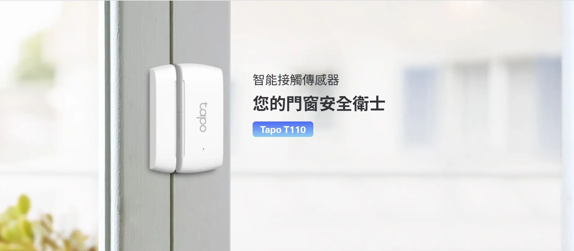 TP-Link Tapo T110 智慧防盜感應器 2