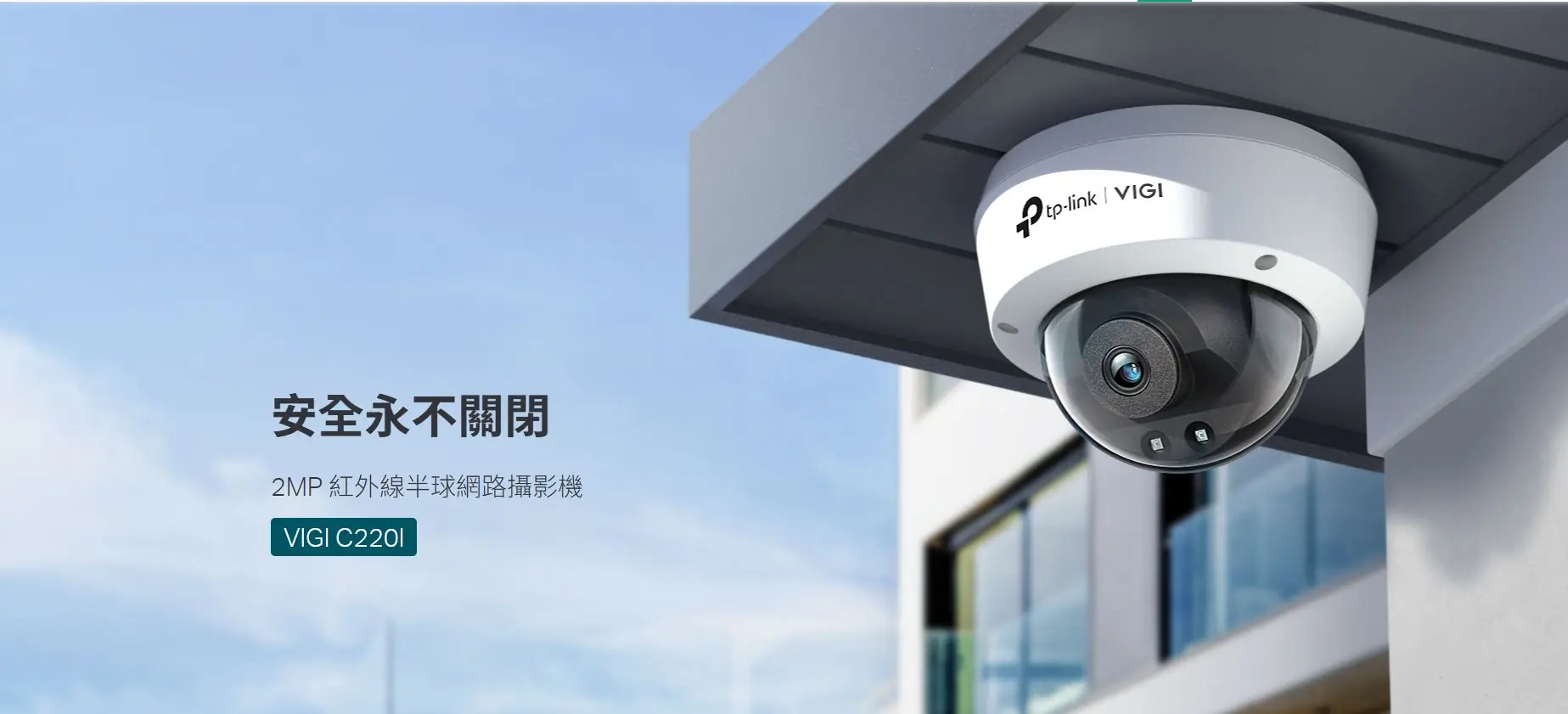 TP-Link VIGI C220I 1080P 2.8mm 網絡攝影機 2