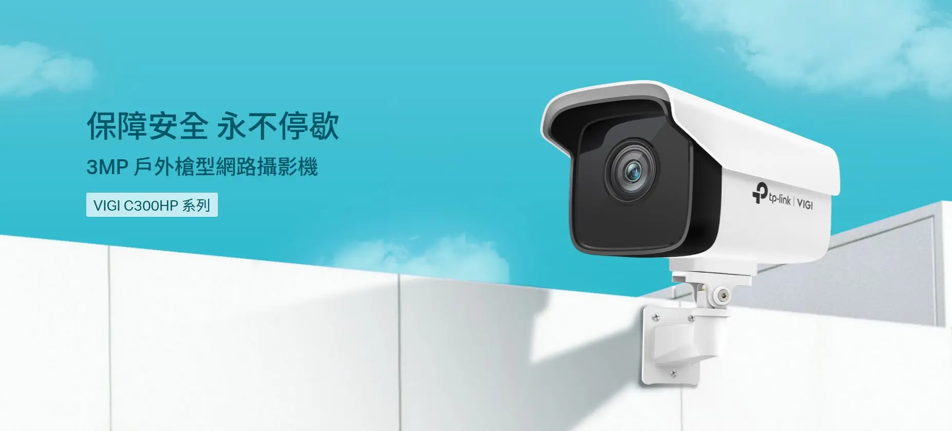 TP-Link VIGI C300HP-4 1296P 戶外網絡攝影機 3