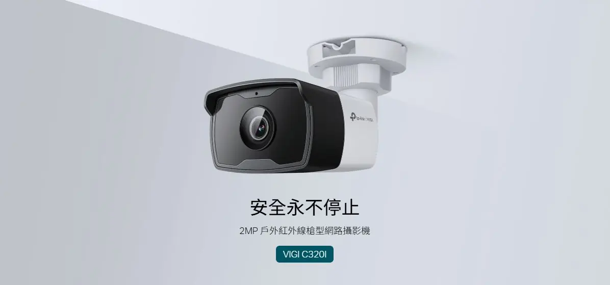 TP-Link VIGI C320I 1080P 2.8mm 網絡攝影機 3