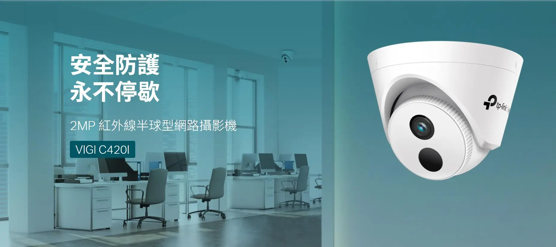 TP-Link VIGI C420I 1080P 2.8mm 網絡攝影機 2