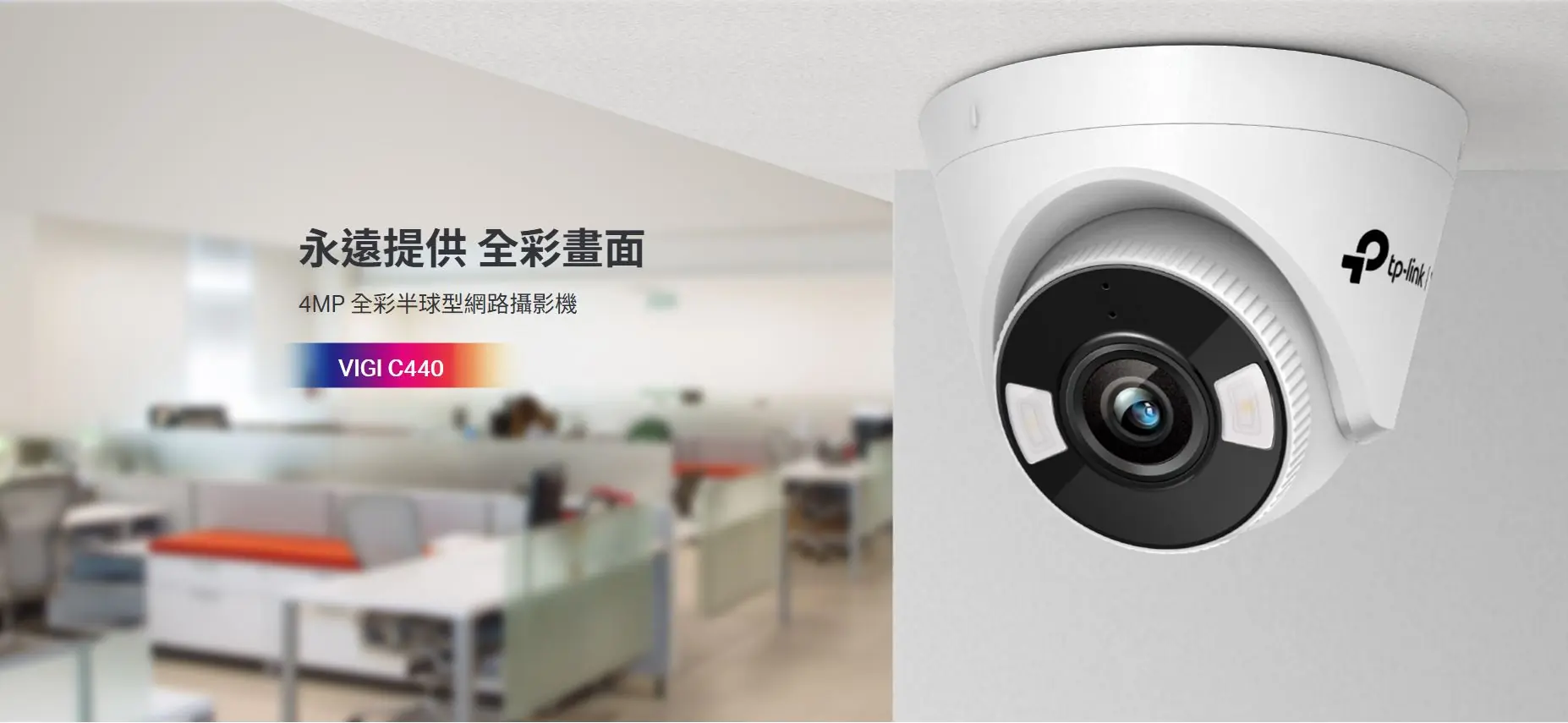 TP-Link VIGI C440 1440P 2.8mm 網絡攝影機 2