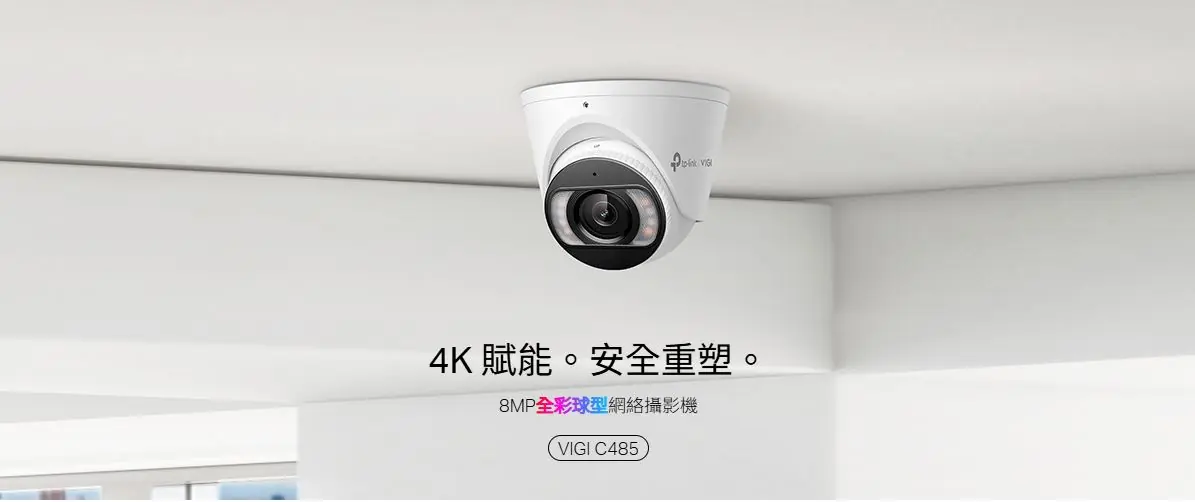 TP-Link VIGI C485 4K 2.8mm 網絡攝影機 3
