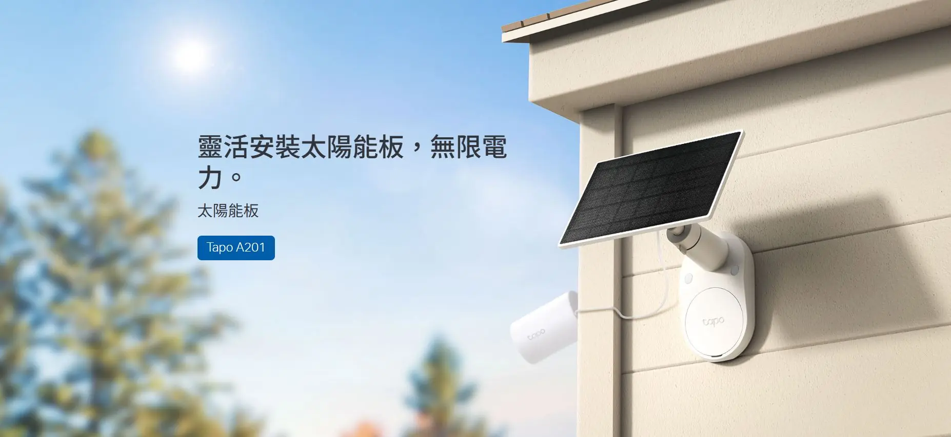 TP-Link Tapo A201 太陽能板 3