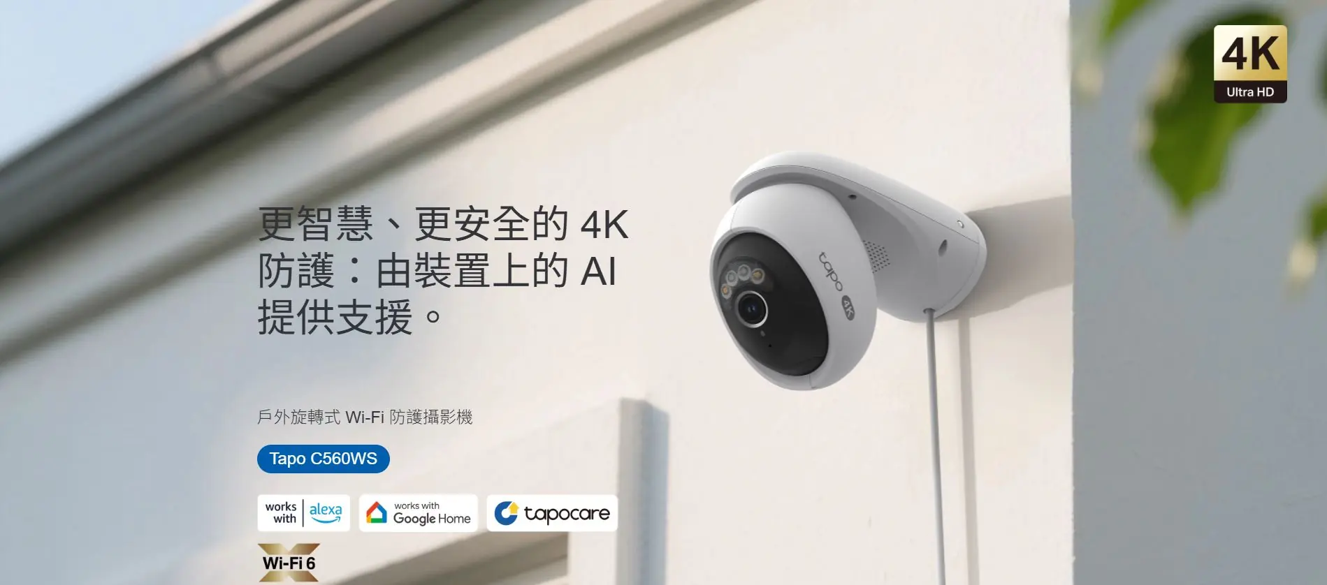 TP-Link Tapo C560WS 4K 網絡攝影機 2