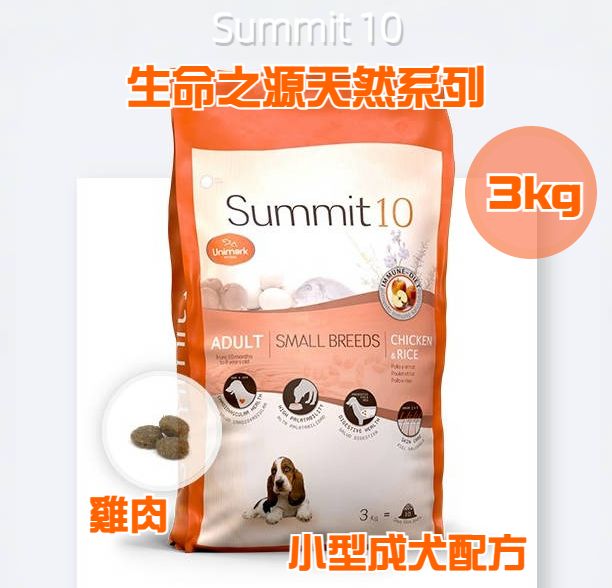 Summit 10 - 全天然生命之源系列 小型成犬配方 (雞肉) 3kg(1643)