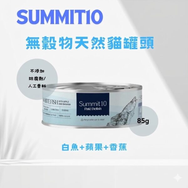 Summit 10 - 無穀物天然貓貓罐頭 (白魚+蘋果+香蕉) 85g