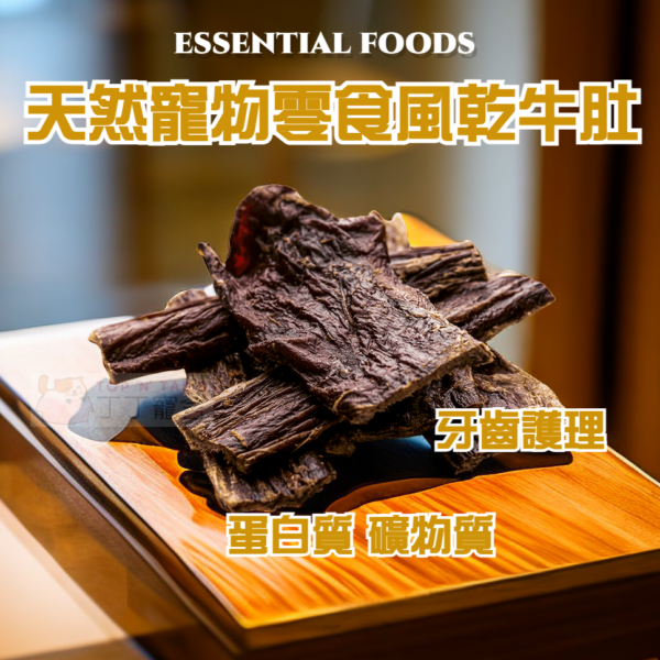 Essential Foods 風乾牛肚 Beef Delights 150g