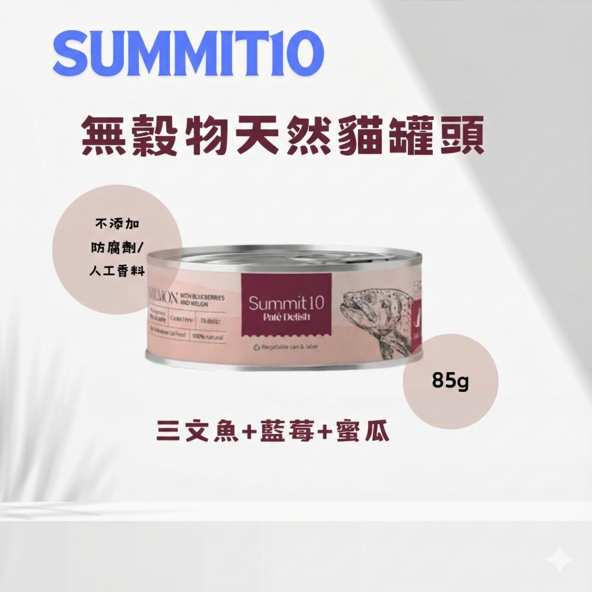 Summit 10 - 無穀物天然 貓貓罐頭 (三文魚+藍莓+蜜瓜) 85g