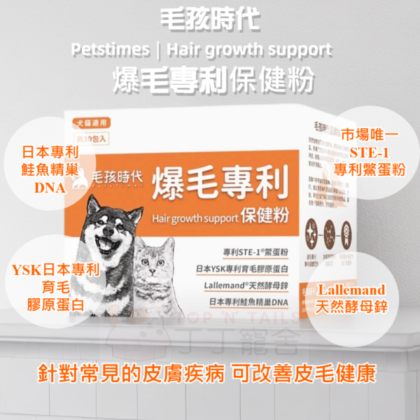 毛孩時代 - 爆毛專利保健粉(30包/盒)