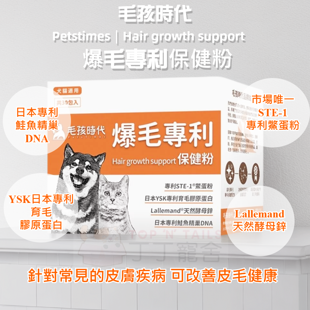 毛孩時代 - 爆毛專利保健粉(30包/盒)