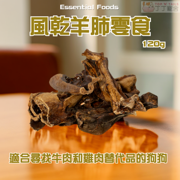 Essential Foods - 風乾羊肺零食 120g