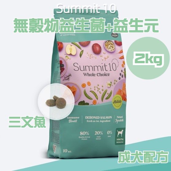 Summit 10 - 無穀物益生菌+益生元 成犬配方 (三文魚配方) 2kg (2077)