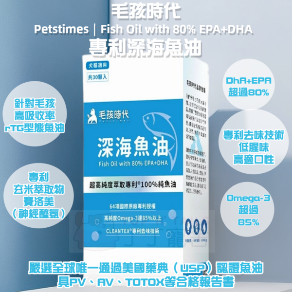 毛孩時代 - 專利深海魚油
