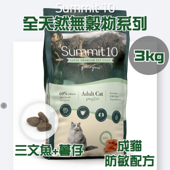 Summit 10 - 無穀物系列 - 成貓防敏配方 (三文魚+薯仔) 3kg (1766)