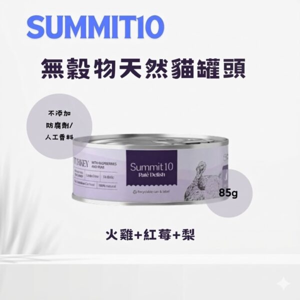 Summit 10 - 無穀物天然貓貓罐頭 (火雞肉+紅莓+梨) 85g