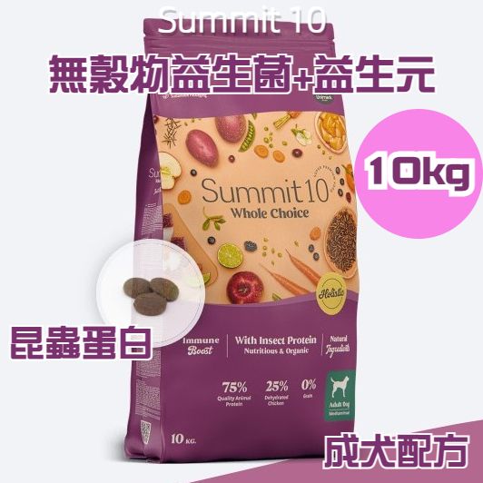 Summit 10 - 無穀物益生菌+益生元配方 成犬配方 (昆蟲蛋白) 10kg