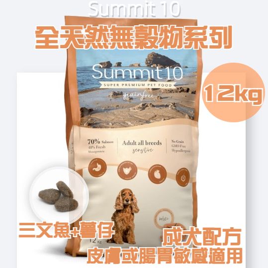Summit 10 - 無穀物系列 - 成犬配方 皮膚或腸胃敏感適用 (三文魚+薯仔) 12kg