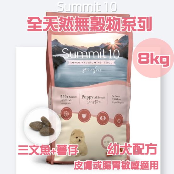 Summit 10 - 無穀物系列 - 幼犬配方 皮膚或腸胃敏感適用 (三文魚+薯仔配方) 8kg