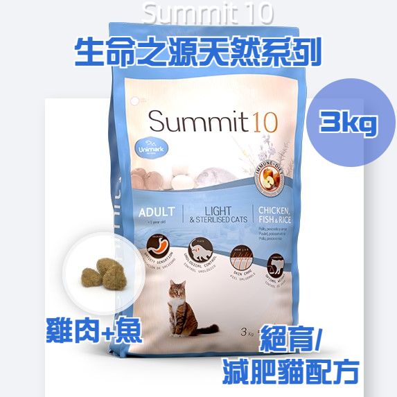 Summit 10 - 全天然生命之源 絕育/減肥貓配方 (雞肉+魚) 3kg (1711)