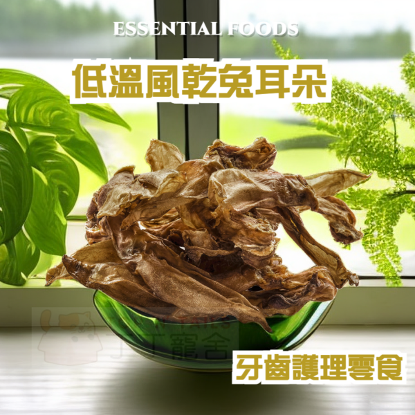 Essential Foods - 風乾兔耳朵 100g