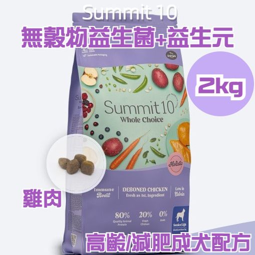 Summit 10 - 無穀物益生菌+益生元 高齡/減肥成犬 (雞肉配方) 2kg