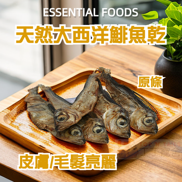 Essential Foods - 細型大西洋鯡魚乾 (8-10cm/pc, 90g)