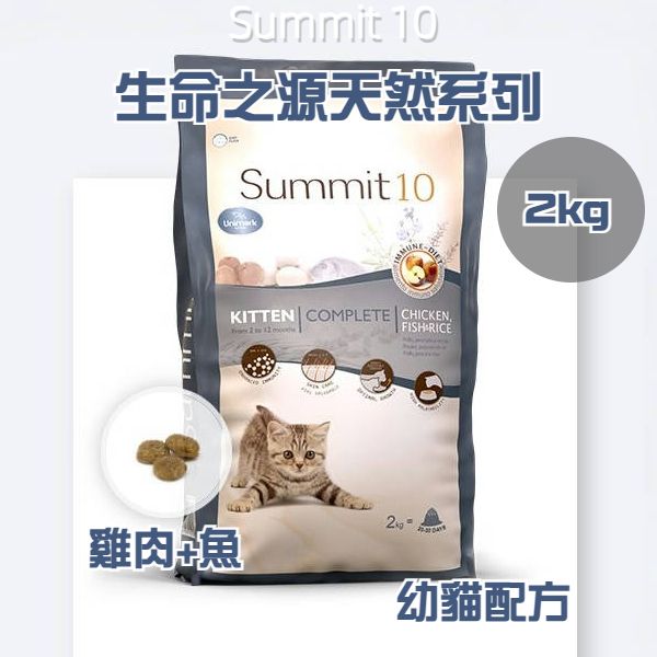 Summit 10 - 全天然生命之源 幼貓配方 (雞肉+魚) 2kg