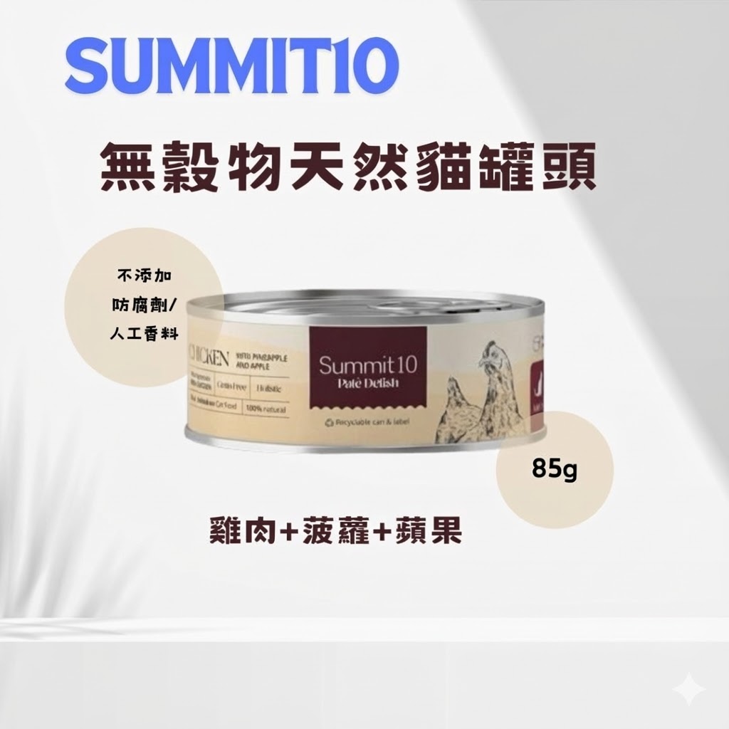Summit 10 - 無穀物天然貓貓罐頭 (雞肉+鳳梨+蘋果) 85g